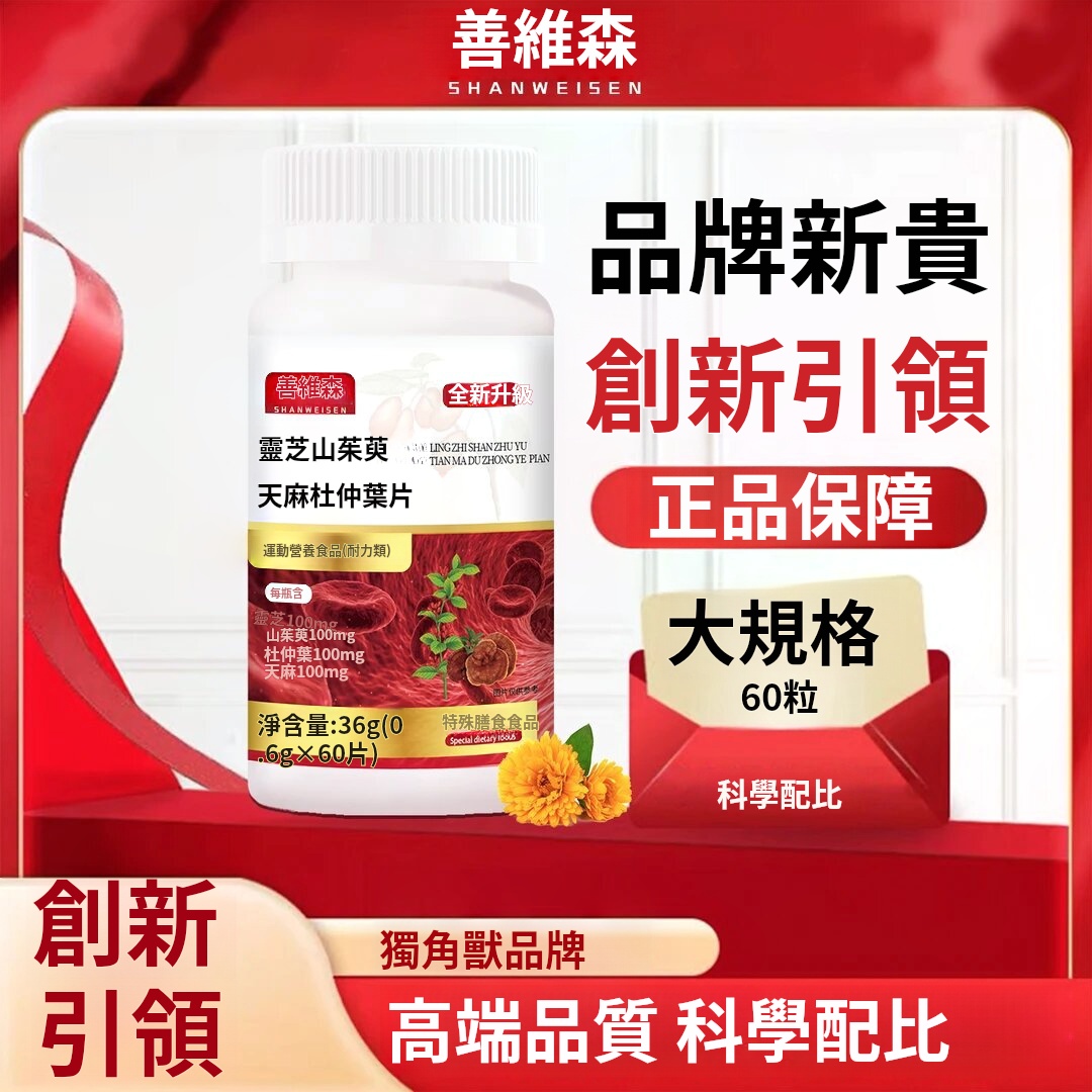 品質優選全新升級善維森官方靈芝山茱萸天麻杜仲葉片科學配比 品質優選全新升級善維森官方靈芝山茱萸天麻杜仲葉片科學配比
